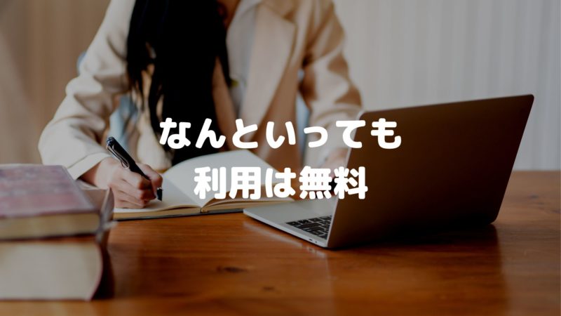 何といっても利用は無料