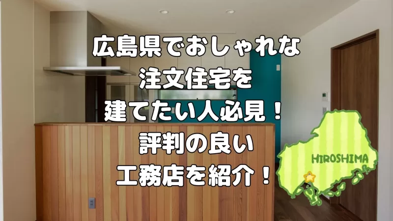 広島でおしゃれな注文住宅を建てたい人必見!評判の良い工務店を紹介!