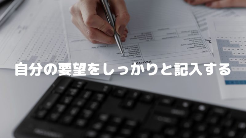 自分の要望をしっかりと記入する