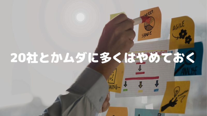 20社とかムダに多くはやめておく
