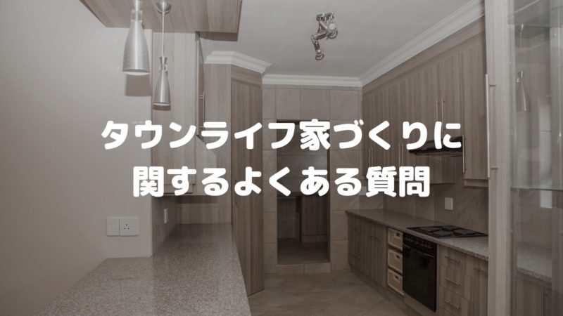 タウンライフ家づくりに関するよくある質問