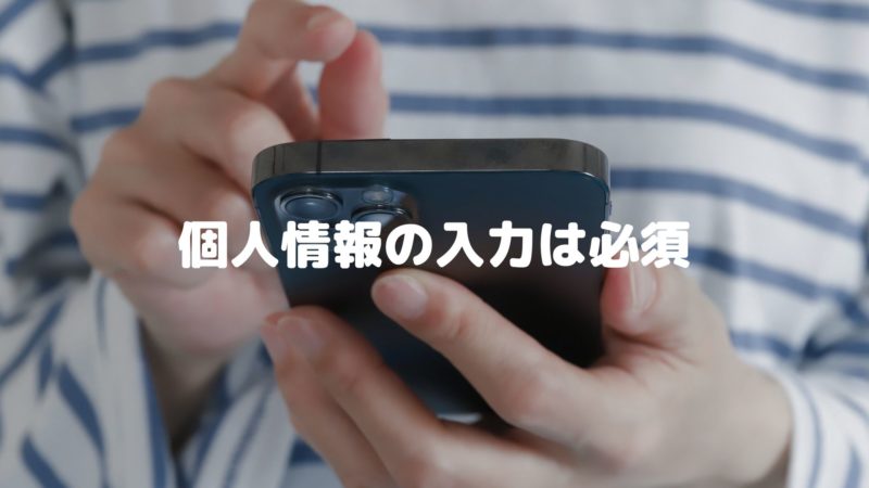 個人情報の入力は必須