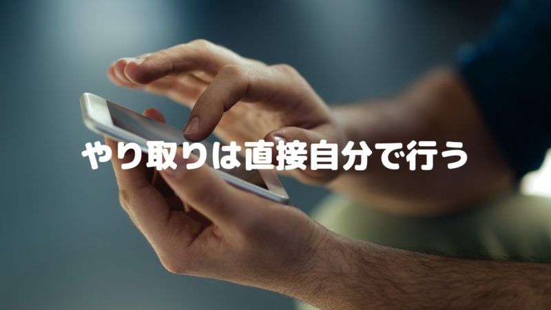 やり取りは直接自分で行う(間に貼ってくれるサービスではない)