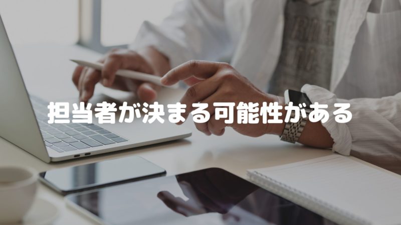担当者が決まる可能性がある