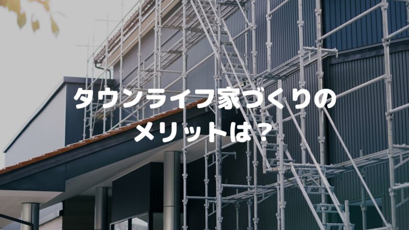 タウンライフ家づくりを利用するメリット