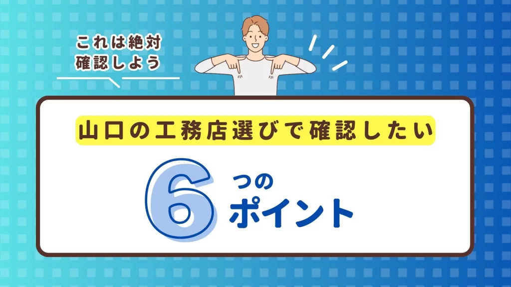 山口県の工務店選びで確認したいポイントは?