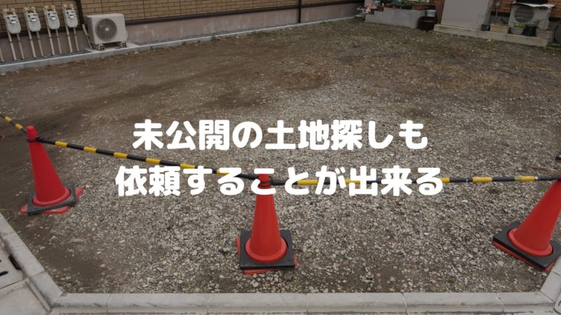 未公開の土地探しも依頼することが出来る