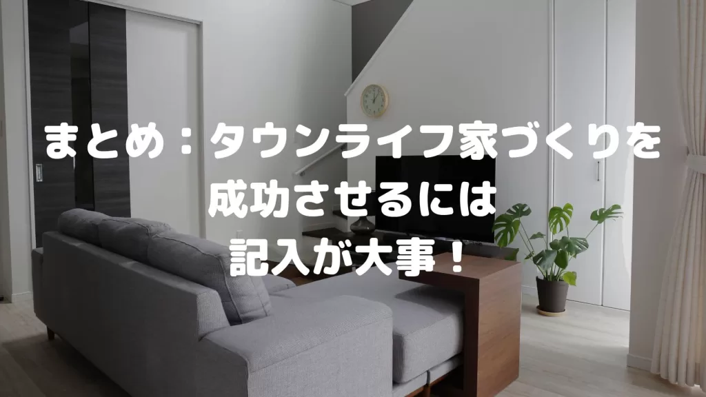 タウンライフ家づくりは後悔しない