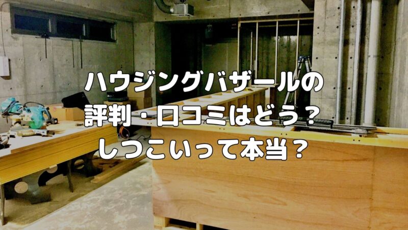 ハウジングバザールの評判・口コミはどう?しつこいって本当?