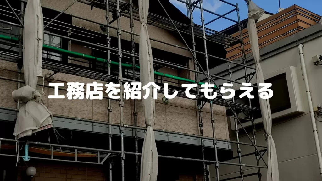 工務店を紹介してもらえる