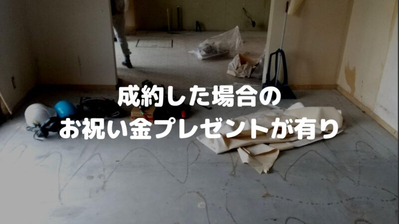 成約した場合のお祝い金プレゼントが有り