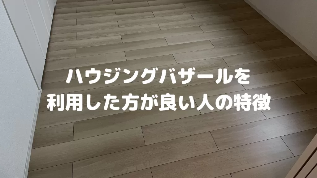 ハウジングバザールを利用した方が良い人の特徴