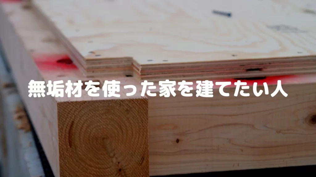 無垢材を使った家を建てたい人