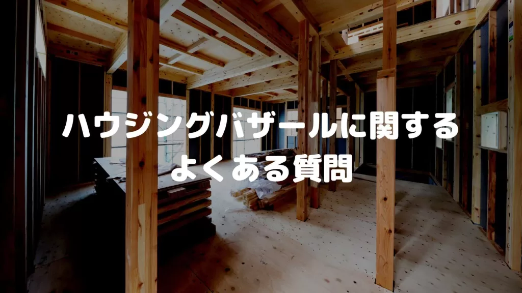 ハウジングバザールに関するよくある質問