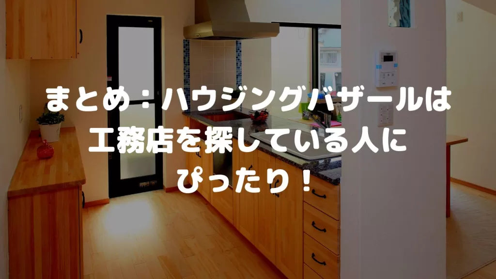 まとめ:ハウジングバザールは工務店を探している人にぴったり!