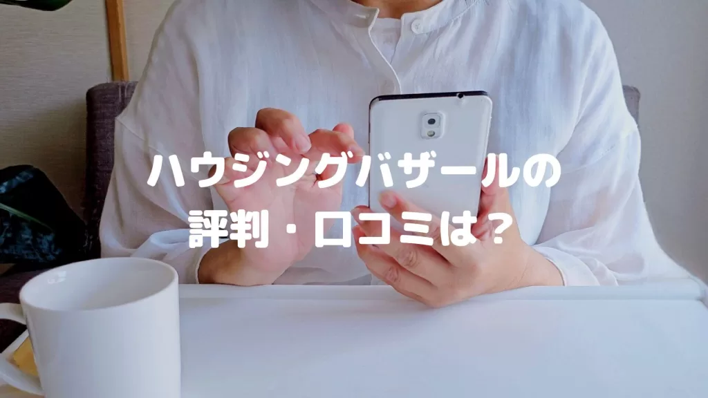 ハウジングバザールの評判・口コミは?