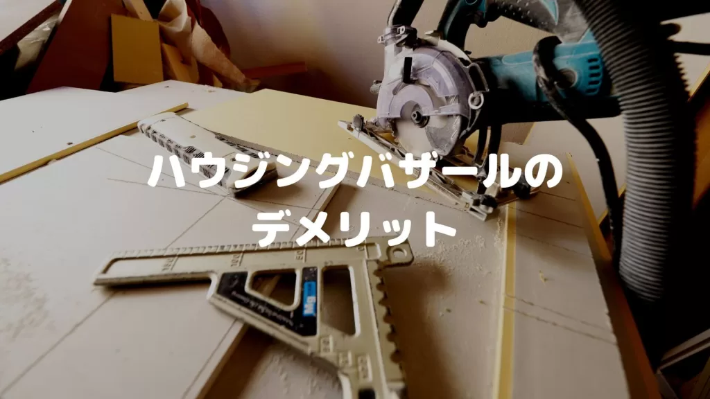 ハウジングバザールのデメリット