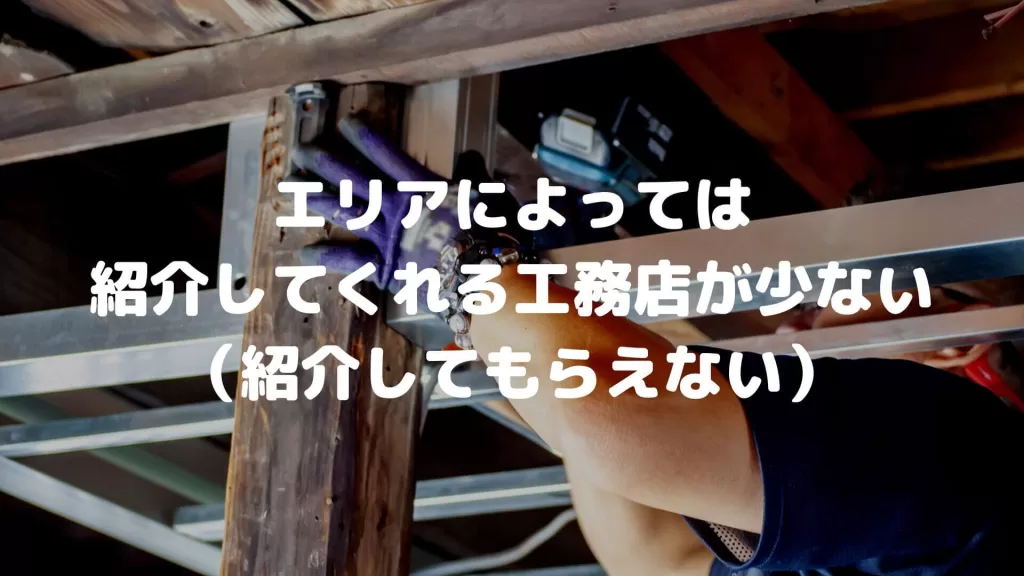 エリアによっては紹介してくれる工務店が少ない(紹介してもらえない)