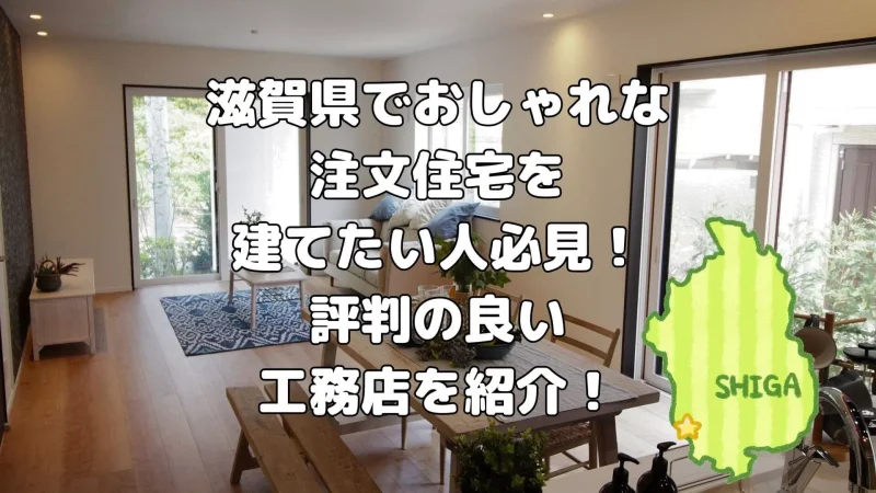 滋賀県でおしゃれな注文住宅を建てたい人必見!評判の良い工務店を紹介!