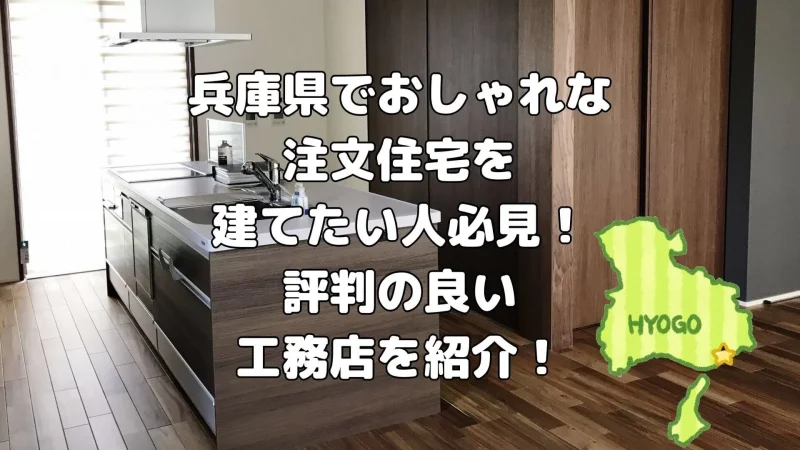 兵庫県でおしゃれな注文住宅を建てたい人必見!評判の良い工務店を紹介!