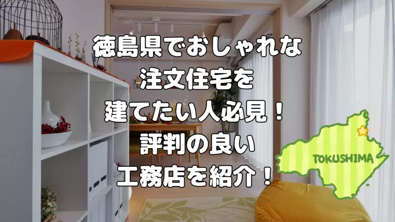 徳島県でおしゃれな注文住宅を建てたい人必見!評判の良い工務店を紹介!