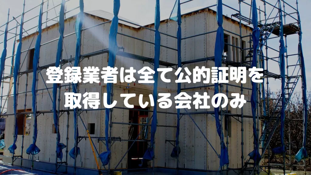 登録業者は全て公的証明を取得している会社のみ