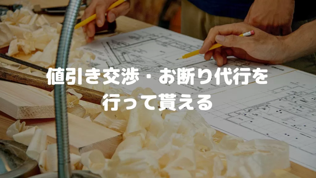 値引き交渉・お断り代行を行って貰える