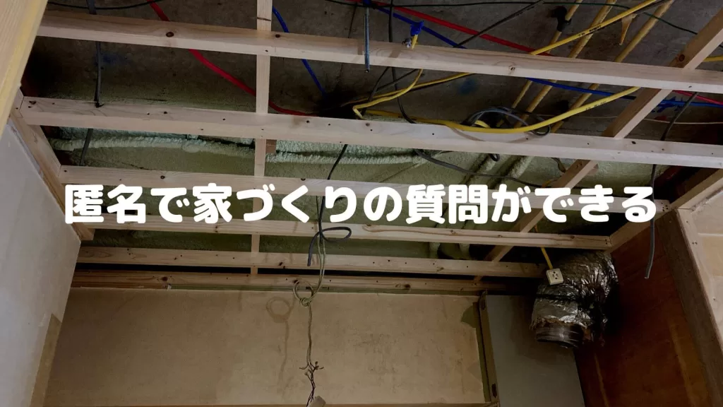 匿名で家づくりの質問ができる
