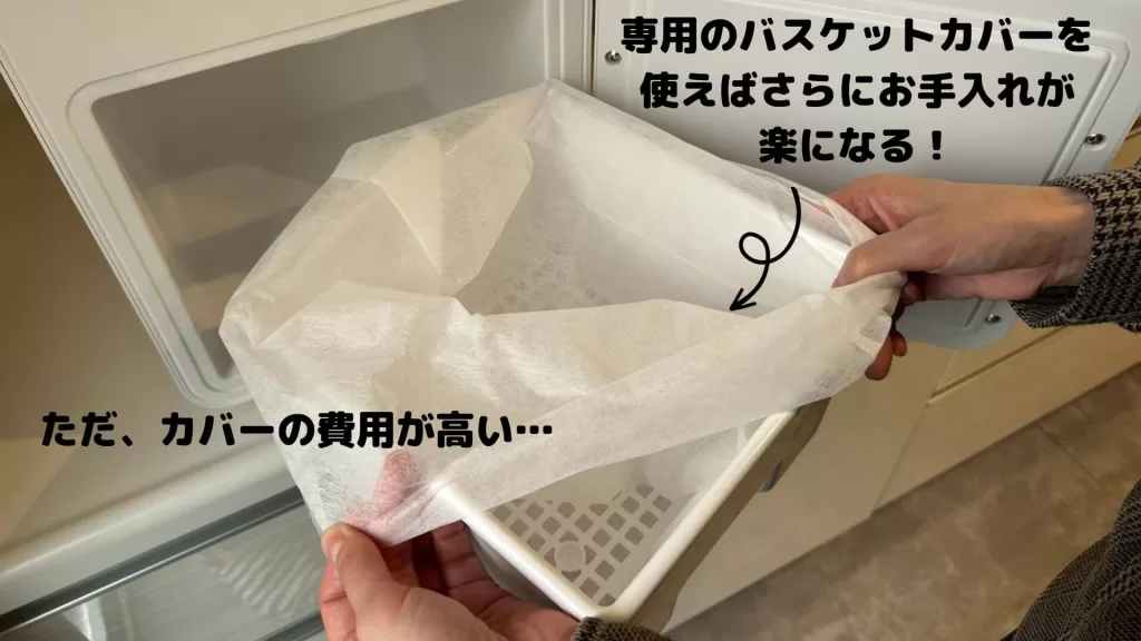 専用のバスケットカバーを使えば手入れが楽
