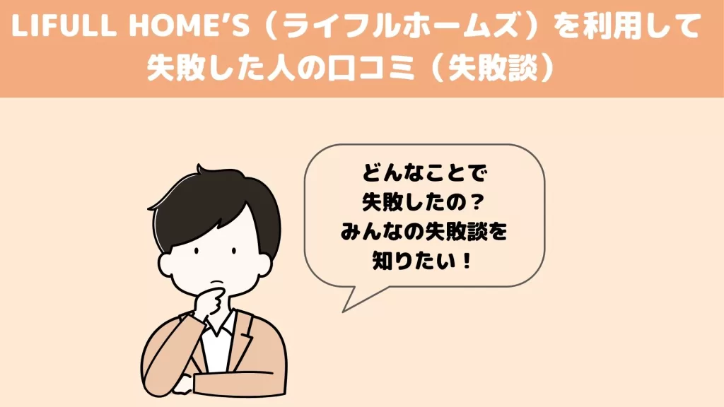 LIFULL HOME’S(ライフルホームズ)を利用して失敗した人の口コミ(失敗談)