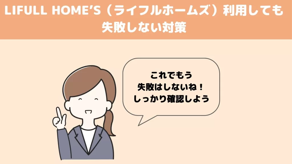 LIFULL HOME’S(ライフルホームズ)を利用しても失敗しない対策
