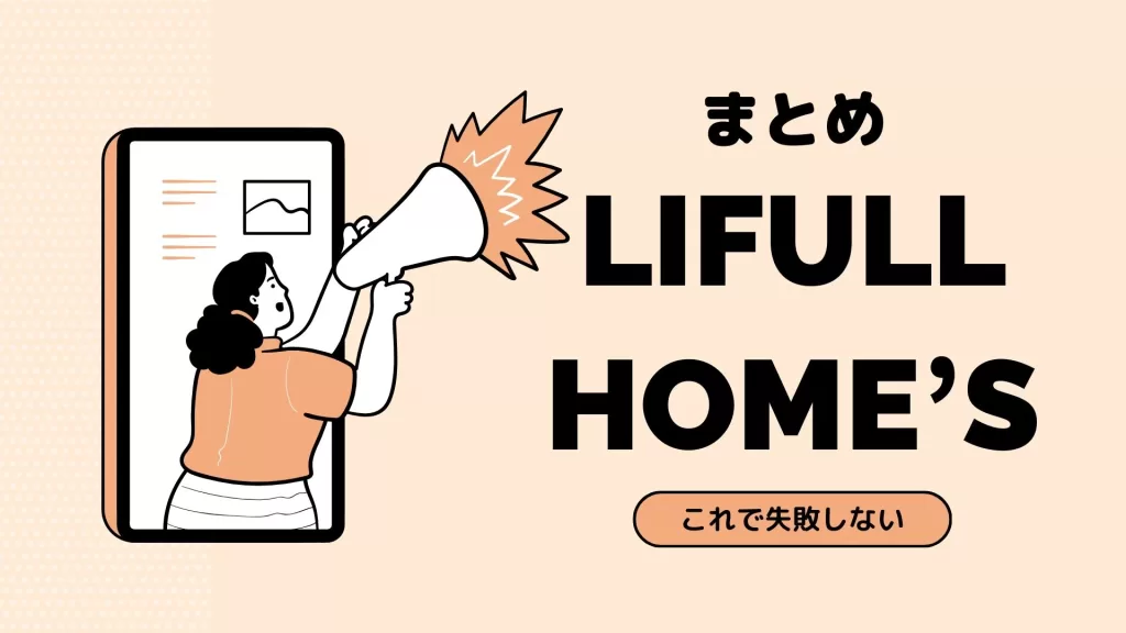 まとめ:LIFULL HOME’S(ライフルホームズ)で失敗しないためには