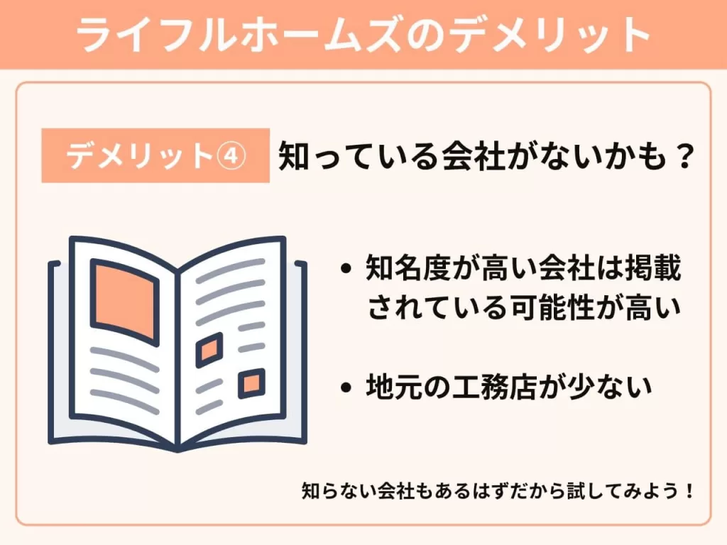 ライフルホームズのデメリット④自分の知っているハウスメーカー・工務店が掲載されていないこともある