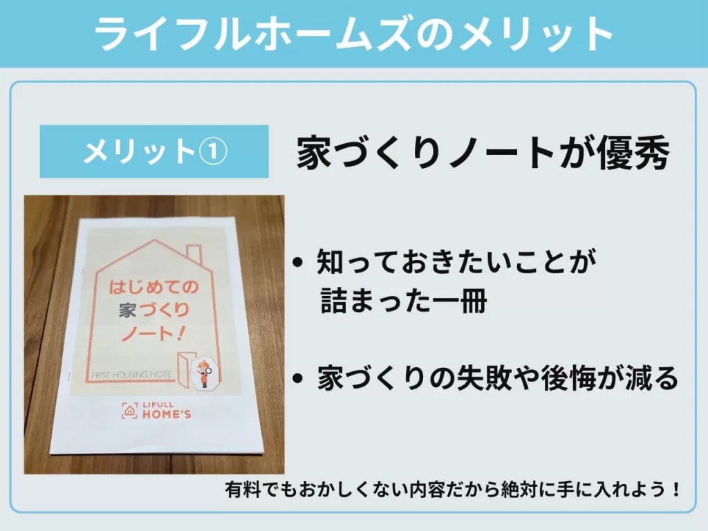 ライフルホームズのメリット①特典の家づくりノートが無料なのが素晴らしい