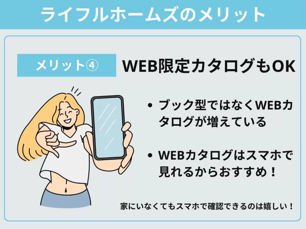 ライフルホームズのメリット④WEB限定カタログを貰える