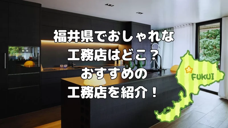 福井県のおしゃれな工務店はどこ?