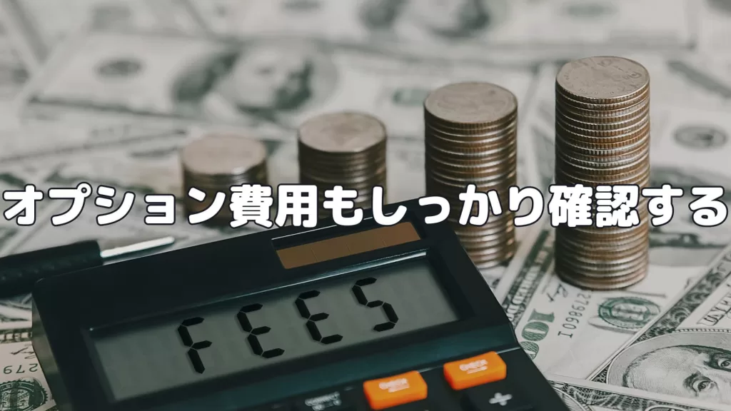 オプション費用もしっかり確認する