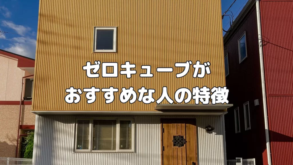 ゼロキューブがおすすめな人の特徴