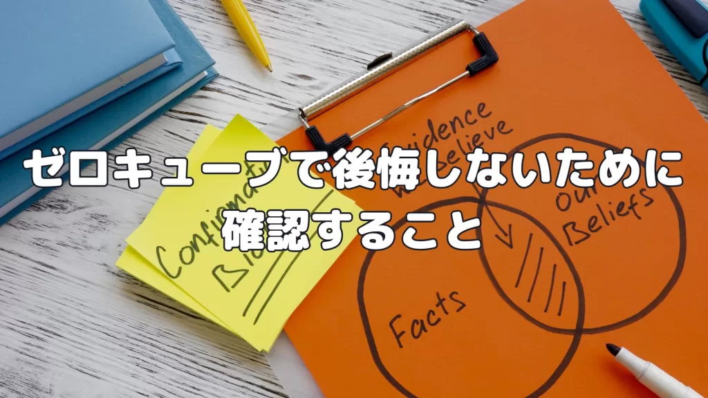 ゼロキューブで後悔しないために確認すること