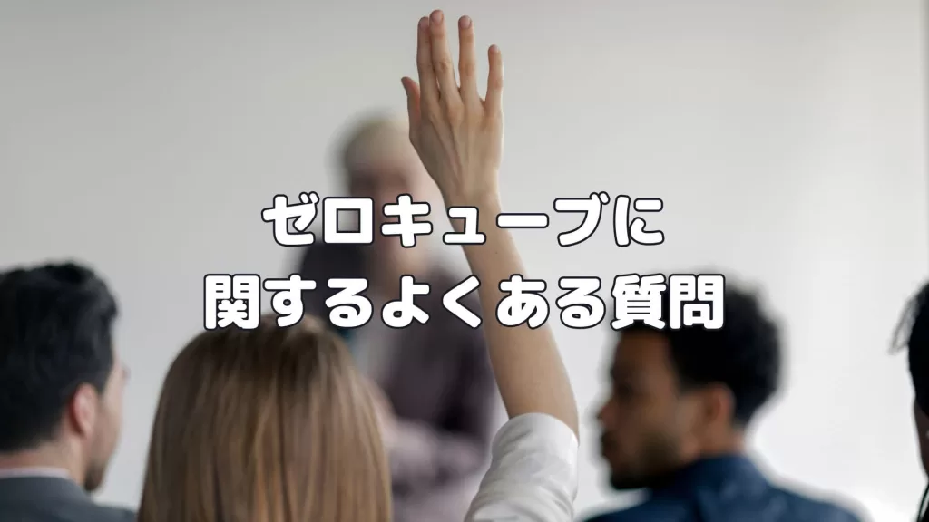 ゼロキューブに関するよくある質問