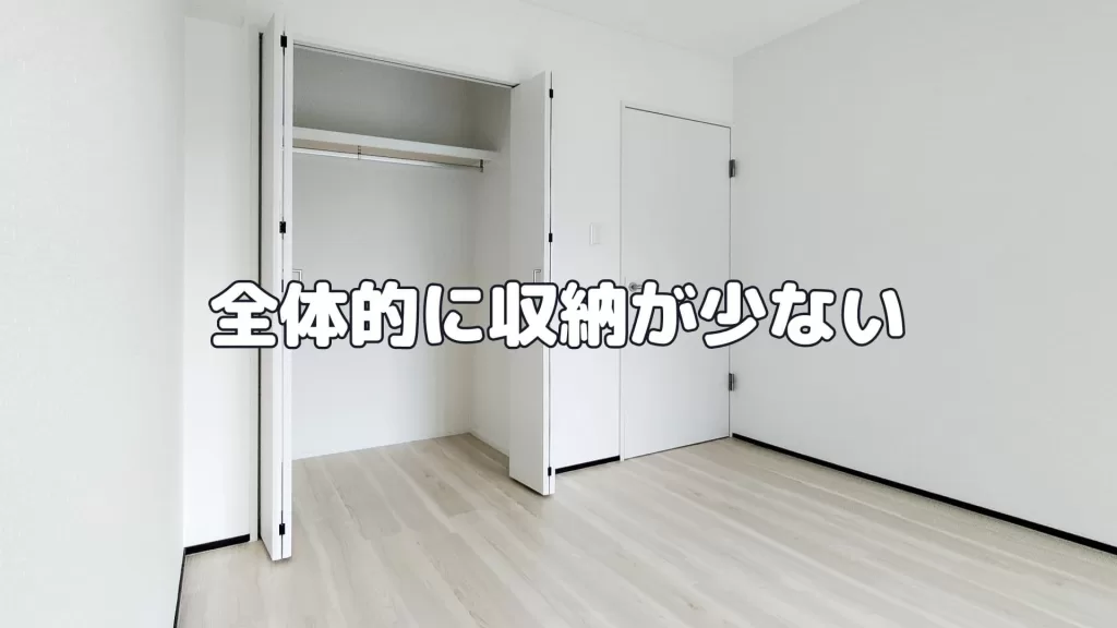全体的に収納が少ない