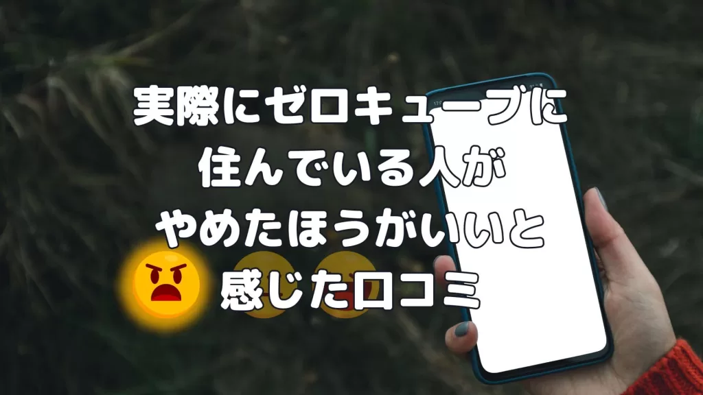 実際にゼロキューブに住んでいる人がやめたほうがいいと感じた口コミ