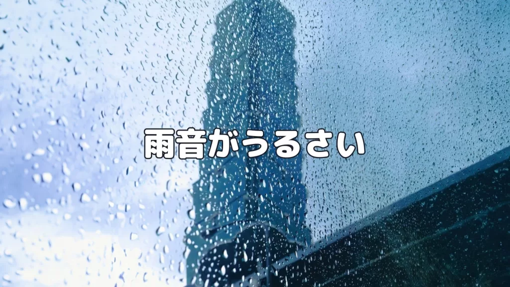 雨音がうるさい