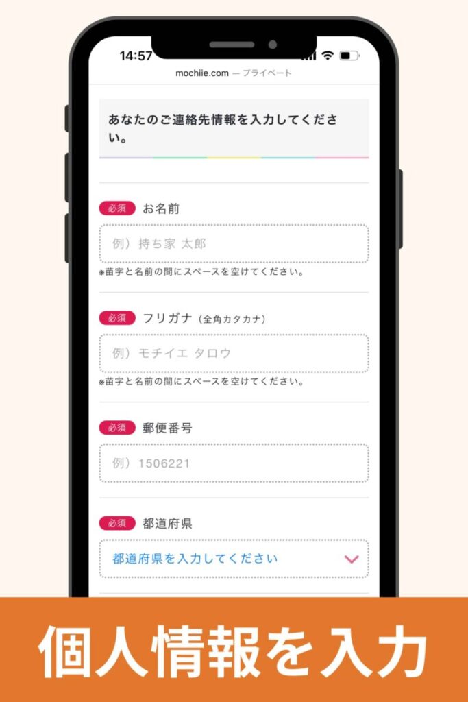 個人情報を入力する