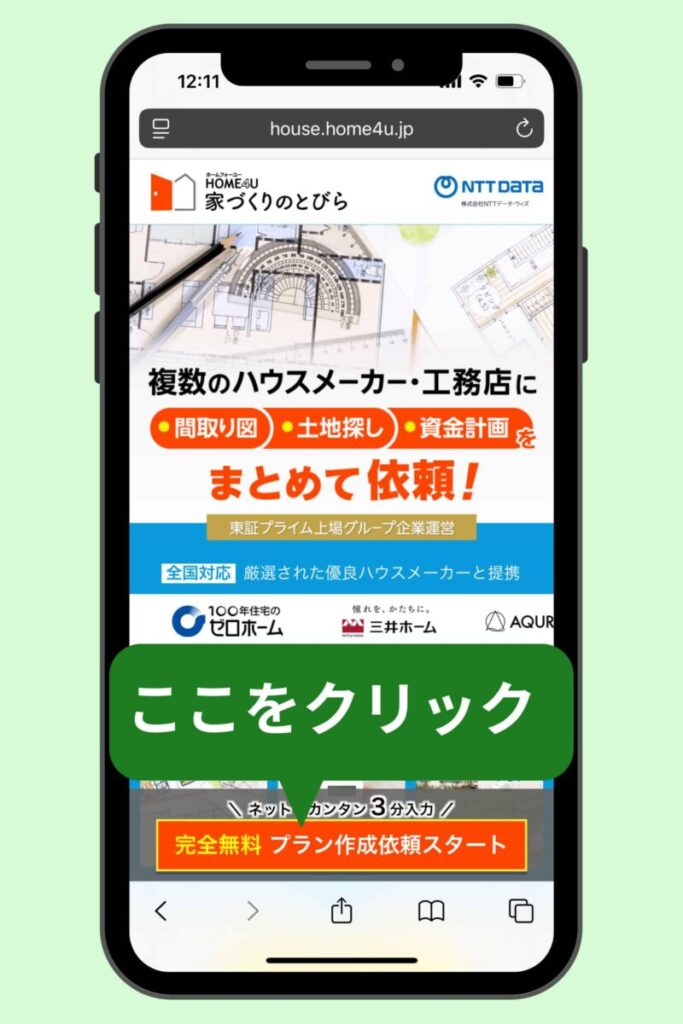 家づくりのとびらにアクセスする