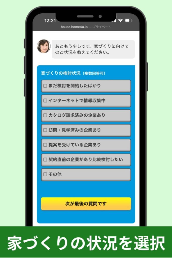 家づくりの状況を選択する