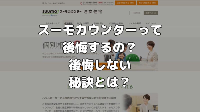 スーモカウンターを利用したら後悔する？を徹底調査！後悔しない秘訣とは？