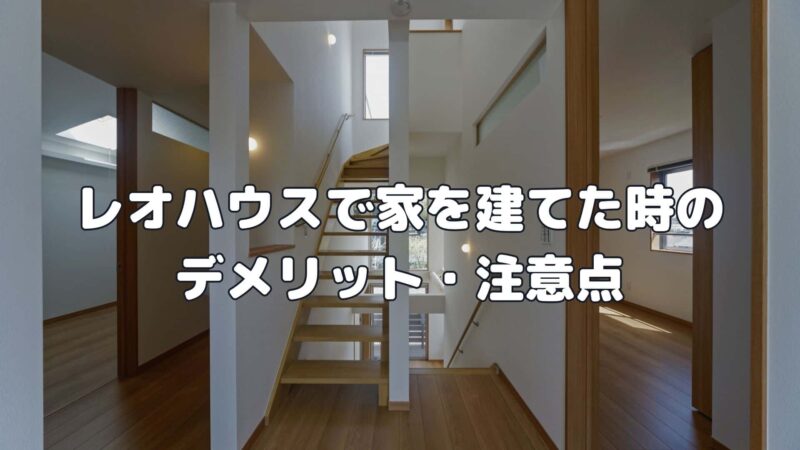 レオハウスで家を建てた時のデメリット・注意点