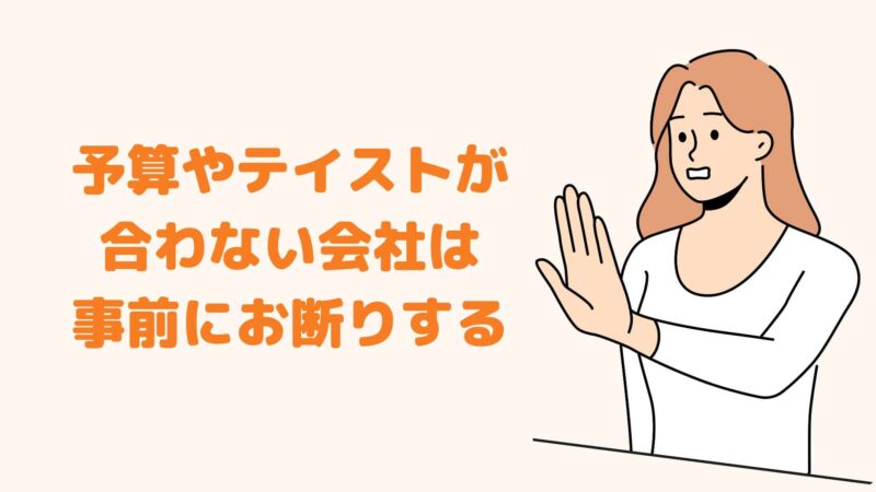 予算やテイストが合わない会社は事前にお断りする