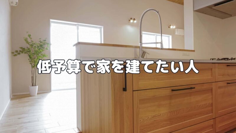 低予算で家を建てたい人